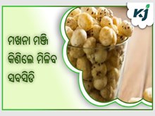 ମଖାନା ମଞ୍ଜି କିଣିଲେ ସରକାର ଦେବେ ୭୫% ସବସିଡି