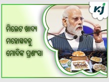 ମୁମ୍ବାଇ ତାଜମହଲ ପ୍ୟାଲେସରେ ମିଲେଟ ଖାଦ୍ୟ ମହୋତ୍ସବକୁ ମୋଦିଙ୍କ ପ୍ରଶଂସା