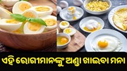 ଏହି ରୋଗ ଥିବା ଲୋକଙ୍କୁ ଅଣ୍ଡା ଖାଇବା ମନା