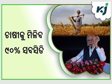 ଚାଷୀଙ୍କୁ ମିଳିବ ୯୦% ସବସିଡି: କେନ୍ଦ୍ର ସରକାର ଆରମ୍ଭ କଲେ ନୂଆ ଯୋଜନା