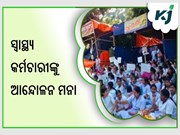 ଆନ୍ଦୋଳନ କରିପାରିବେ ନାହିଁ ସ୍ୱାସ୍ଥ୍ୟ କର୍ମଚାରୀ
