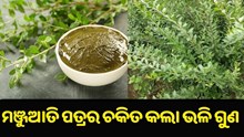 ଔଷଧୀୟ ଗୁଣରେ ଭରପୂର ମଞ୍ଜୁଆତି ଗଛ, ଚାଷ କଲେ ଖୁବ୍ ଫାଇଦା... ଔଷଧୀୟ ଗୁଣରେ ଭରପୂର ମଞ୍ଜୁଆତି ଗଛ, ଚାଷ କଲେ ଖୁବ୍ ଫାଇଦା...