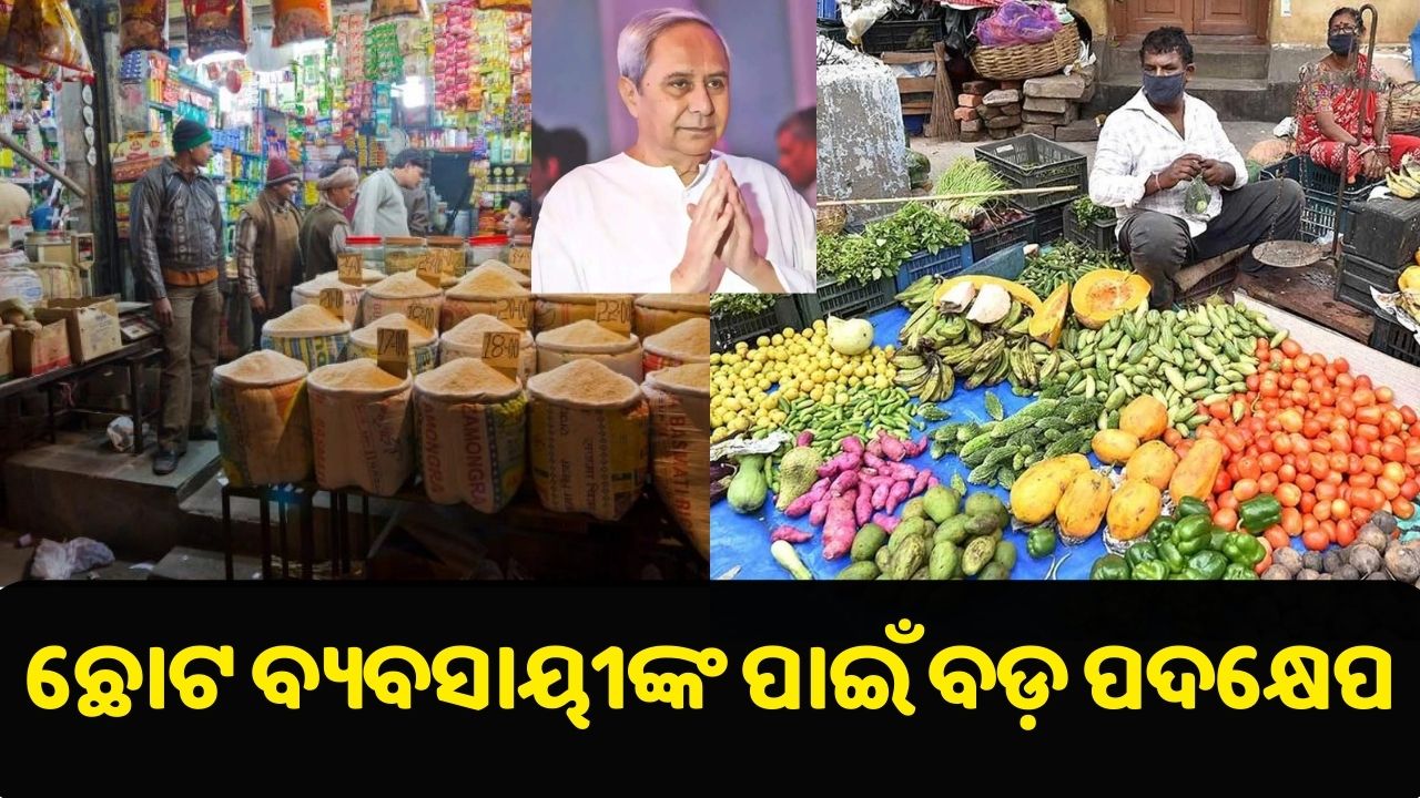 ଛୋଟ ବ୍ୟବସାୟୀଙ୍କ ପାଇଁ ବଡ଼ ପଦକ୍ଷେପ ନେଲେ ନବୀନ ସରକାର