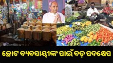 ଛୋଟ ବ୍ୟବସାୟୀଙ୍କ ପାଇଁ ନବୀନ ସରକାର ଗଠନ କଲେ ସ୍ୱତନ୍ତ୍ର ବୋର୍ଡ..