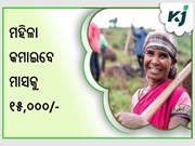 ବର୍ତ୍ତମାନ ଘରେ ମହିଳା କମାଇବେ ମାସକୁ ୧୫,୦୦୦ ଟଙ୍କା
