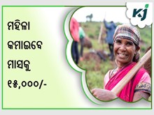 ବର୍ତ୍ତମାନ ଘରେ ମହିଳା କମାଇବେ ମାସକୁ ୧୫,୦୦୦ ଟଙ୍କା
