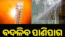 ୨୧ ତାରିଖରୁ ରାଜ୍ୟରେ ବଦଳିବ ପାଣିପାଗ, ସୂଚନା ଦେଲା ପାଣିପାଗ ବିଭାଗ..