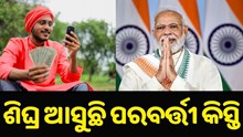 ଜଲଦି ଆକାଉଣ୍ଟକୁ ପଠାଯିବ PM କିଷାନ ସମ୍ମାନ ନିଧି ଯୋଜନାର ଆଗାମୀ କିସ୍ତି..