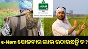  e-Nam ଯୋଜନାରୁ କେତେ ଲାଭ ପାଉଛନ୍ତି କୃଷକ ?