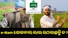  e-Nam ଯୋଜନାରୁ କେତେ ଲାଭ ପାଉଛନ୍ତି କୃଷକ ?