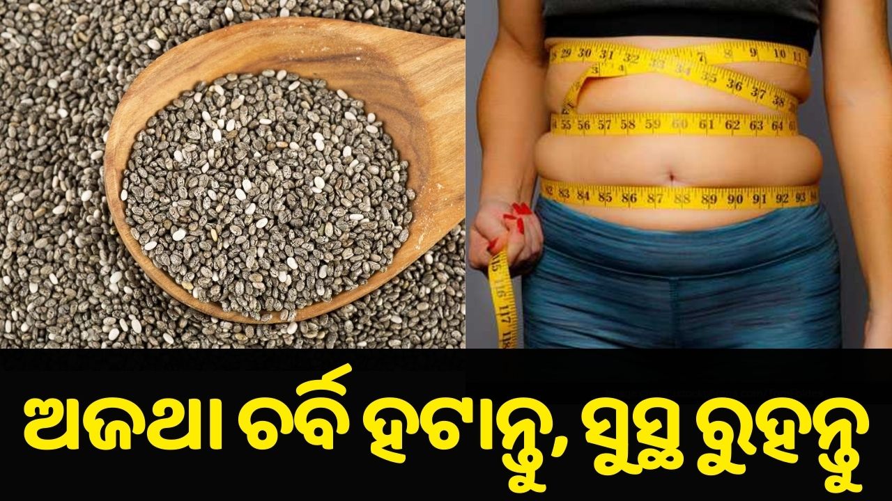Chia seed helps to reduce weight
