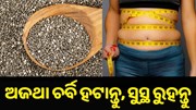Extra ଚର୍ବି ହଟାଏ, ମୋଟାପଣ କମ୍ କରେ ଏହି ମଞ୍ଜି...