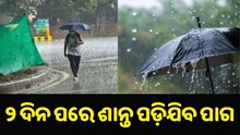 ଆଉ ୨ ଦିନ ପରେ ଶାନ୍ତ ପଡ଼ିଯିବ ପାଗ