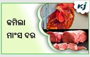 ଖୁସି ଖବର କମିଲା ମାଂସ ଦର  