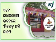 ଲୋକସେବା ଭବନରେ ଖୋଲିବ ‘ମିଲେଟ୍ ଶକ୍ତି କାଫେ