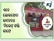 ଲୋକସେବା ଭବନରେ ଖୋଲିବ ‘ମିଲେଟ୍ ଶକ୍ତି କାଫେ ଲୋକସେବା ଭବନରେ ଖୋଲିବ ‘ମିଲେଟ୍ ଶକ୍ତି କାଫେ
