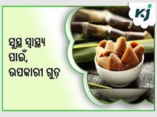 ଚିନି ବଦଳରେ ଉପକାରୀ ଗୁଡ଼ର ବ୍ୟବହାର ଚିନି ବଦଳରେ ଉପକାରୀ ଗୁଡ଼ର ବ୍ୟବହାର