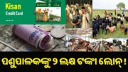 ପଶୁପାଳକଙ୍କୁ ମିଳିବ ୨ ଲକ୍ଷ ଟଙ୍କା ଲୋନ୍ !
