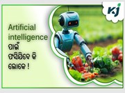 Artificial intelligence ପାଇଁ ଫସିଯିବେ କି ଲୋକେ ! Artificial intelligence ପାଇଁ ଫସିଯିବେ କି ଲୋକେ !