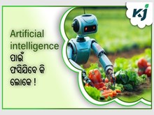 Artificial intelligence ପାଇଁ ଫସିଯିବେ କି ଲୋକେ !