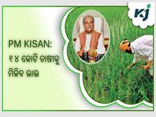PM KISAN: ୧୪ତମ କିସ୍ତି ପୂର୍ବରୁ କୃଷି ମନ୍ତ୍ରୀଙ୍କ ଘୋଷଣା, ୧୪ କୋଟି ଚାଷୀକୁ ମିଳିବ ଲାଭ