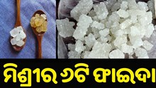 ପେଟକୁ ଥଣ୍ଡା ରଖିବା ସହ ଏହି ରୋଗ ଦୂର କରିଥାଏ ମିଶ୍ରୀ..