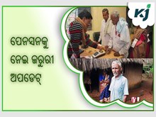 ପୁରୁଣା ପେନସନକୁ ନେଇ କର୍ମଚାରୀଙ୍କ ପାଇଁ ଜରୁରୀ ଅପଡେଟ୍