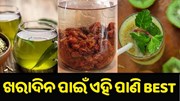 ଖରାଦିନେ ଦିନେ ପିଅନ୍ତୁ ଏହି ସବୁ ପାଣି, ଭଲ ହୋଇଯିବ କୋଷ୍ଠକାଠିନ୍ୟ,ଗ୍ୟାସ ଭଳି ସମସ୍ୟା...