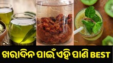 ଖରାଦିନେ ଦିନେ ପିଅନ୍ତୁ ଏହି ସବୁ ପାଣି, ଭଲ ହୋଇଯିବ କୋଷ୍ଠକାଠିନ୍ୟ,ଗ୍ୟାସ ଭଳି ସମସ୍ୟା...