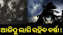 ଆଜିଠୁ ପାଣିପାଗରେ ପରିବର୍ତ୍ତନ, ଲାଗି ରହିବ ବର୍ଷା...