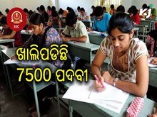ଖାଲିପଡିଛି 7500 ପଦବୀ,ଜାଣନ୍ତୁ କିପରି କରିବେ ଆବେଦନ 
