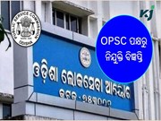 ଲୋକସେବା ଆୟୋଗ ପକ୍ଷରୁ ପ୍ରକାଶ ପାଇଲା ନିଯୁକ୍ତି ବିଜ୍ଞପ୍ତି ଲୋକସେବା ଆୟୋଗ ପକ୍ଷରୁ ପ୍ରକାଶ ପାଇଲା ନିଯୁକ୍ତି ବିଜ୍ଞପ୍ତି