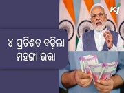 DA Hike: ୪ ପ୍ରତିଶତ ବଢ଼ିଲା ମହଙ୍ଗା ଭତ୍ତା