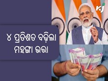 DA Hike: ୪ ପ୍ରତିଶତ ବଢ଼ିଲା ମହଙ୍ଗା ଭତ୍ତା