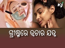 ଖରାରେ ଚେହେରାର ଚମକ ପାଇଁ , ଆପଣାନ୍ତୁ ଘରୋଇ ଟିପ୍ସ