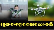 Drone Technology: ଡ୍ରୋନ ବ୍ୟବହାର ଉପରେ SOP ଜାରି କଲେ ସରକାର Drone Technology: ଡ୍ରୋନ ବ୍ୟବହାର ଉପରେ SOP ଜାରି କଲେ ସରକାର