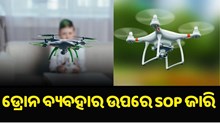 Drone Technology: ଡ୍ରୋନ ବ୍ୟବହାର ଉପରେ SOP ଜାରି କଲେ ସରକାର Drone Technology: ଡ୍ରୋନ ବ୍ୟବହାର ଉପରେ SOP ଜାରି କଲେ ସରକାର