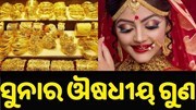 ସୁନା ପିନ୍ଧିଲେ ଭଲ ହୋଇଥାଏ ଏହି ସବୁ ରୋଗ...