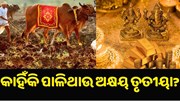 କାହିଁକି ଆମେ ପାଳିଥାଉ ଅକ୍ଷୟ ତୃତୀୟା?