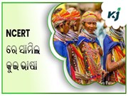 NCERT ପାଠ୍ୟପୁସ୍ତକରେ ସାମିଲ ହେବ 'କୁଇ ତଥା ଦେଶୀଆ’ ଭାଷା NCERT ପାଠ୍ୟପୁସ୍ତକରେ ସାମିଲ ହେବ 'କୁଇ ତଥା ଦେଶୀଆ’ ଭାଷା