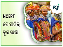 NCERT ପାଠ୍ୟପୁସ୍ତକରେ ସାମିଲ ହେବ 'କୁଇ ତଥା ଦେଶୀଆ’ ଭାଷା