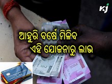 ସରକାରଙ୍କ ବଡ ଘୋଷଣା, ୩୧ ମାର୍ଚ୍ଚ ୨୦୨୪ ଯାଏଁ ମିଳିବ ୫୦ ହଜାର ଟଙ୍କା