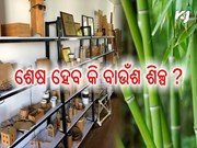 ଲୋପ ହେବାକୁ ବସିଲାଣି ବାଉଁଶ ଶିଳ୍ପ ଲୋପ ହେବାକୁ ବସିଲାଣି ବାଉଁଶ ଶିଳ୍ପ