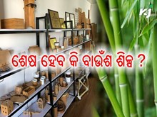 ଲୋପ ହେବାକୁ ବସିଲାଣି ବାଉଁଶ ଶିଳ୍ପ ଲୋପ ହେବାକୁ ବସିଲାଣି ବାଉଁଶ ଶିଳ୍ପ