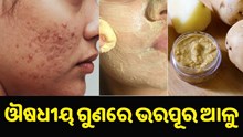 ଦାଗ, ବ୍ରଣ ଭଳି ଚେହେରାର ଅନେକ ସମସ୍ୟା ଦୂର କରିଥାଏ ଆଳୁ, ଜାଣନ୍ତୁ ଏହାର ସଠିକ୍ ବ୍ୟବହାର...