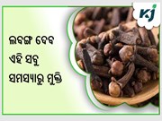 ପ୍ରତିଦିନ ଏହି ଉପାୟରେ ଖାଆନ୍ତୁ ଲବଙ୍ଗ, ଶରୀରରୁ ଦୂରେଇବ ଏହି ରୋଗ