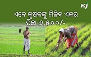 ଜୈବିକ ଚାଷ କଲେ କୃଷକଙ୍କୁ ପ୍ରତି ଏକର ପିଛା ମିଳୁଛି ୬,୫୦୦/-