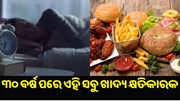 ୩୦ ବର୍ଷ ପରେ ଖାଆନ୍ତୁନି ଏହି ସବୁ ଖାଦ୍ୟ, ନଚେତ୍ ମାଡ଼ି ବସିବ ଅନେକ ବଡ଼ ବଡ଼ ରୋଗ...