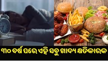 ୩୦ ବର୍ଷ ପରେ ଖାଆନ୍ତୁନି ଏହି ସବୁ ଖାଦ୍ୟ, ନଚେତ୍ ମାଡ଼ି ବସିବ ଅନେକ ବଡ଼ ବଡ଼ ରୋଗ...