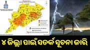 ୪ ଜିଲ୍ଲା ପାଇଁ ସତର୍କ ସୂଚନା ଜାରି କଲା ପାଣିପାଗ ବିଭାଗ